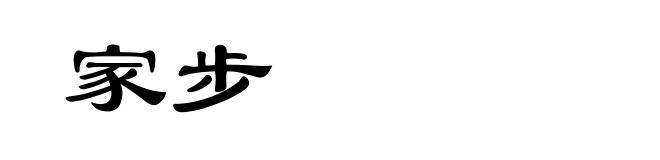 家步