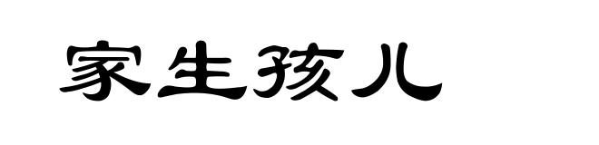 家生孩儿