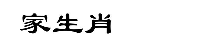 家生肖
