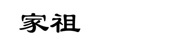家祖