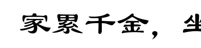 家累千金，坐不垂堂