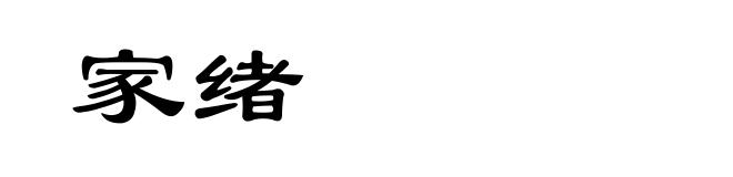 家绪
