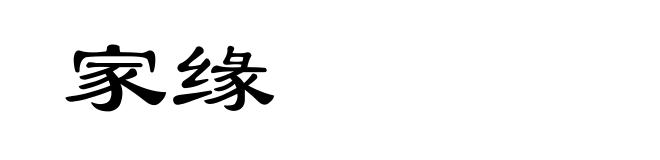 家缘