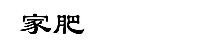 家肥