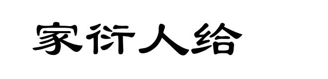 家衍人给