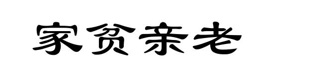 家贫亲老