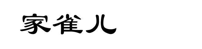 家雀儿