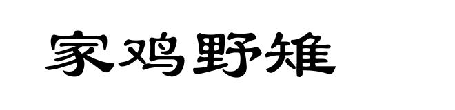 家鸡野雉