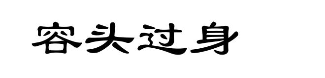 容头过身