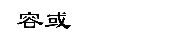 容或