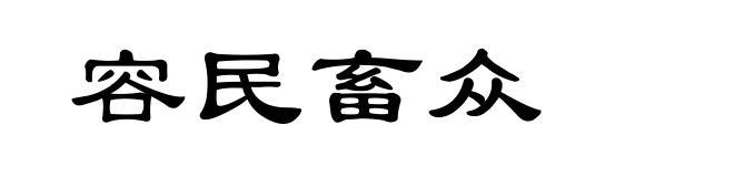 容民畜众