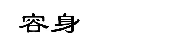容身