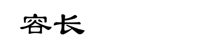 容长