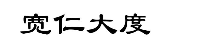 宽仁大度