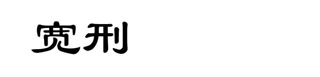 宽刑