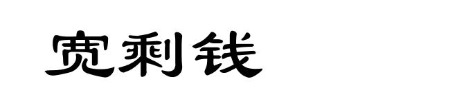 宽剩钱