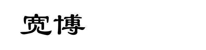 宽博