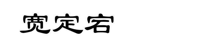 宽定宕
