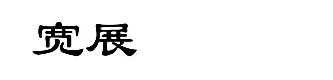 宽展