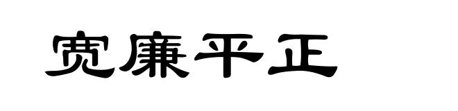 宽廉平正