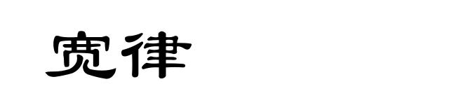 宽律