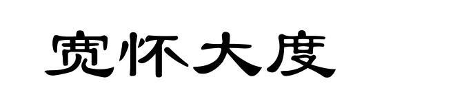 宽怀大度