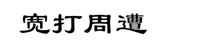 宽打周遭
