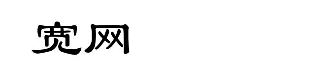 宽网