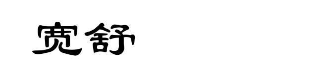 宽舒
