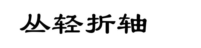 丛轻折轴