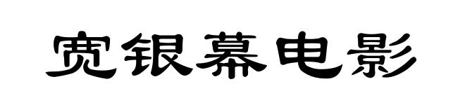 宽银幕电影