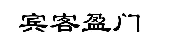 宾客盈门