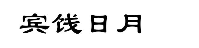 宾饯日月