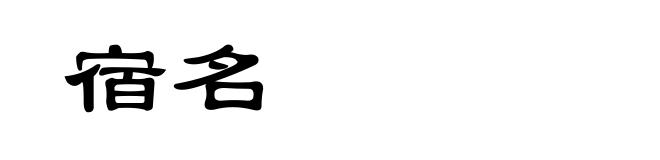 宿名