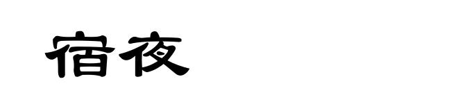 宿夜