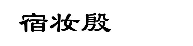 宿妆殷