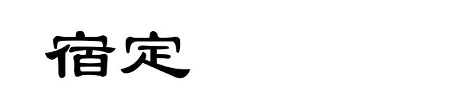 宿定