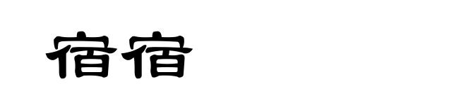 宿宿