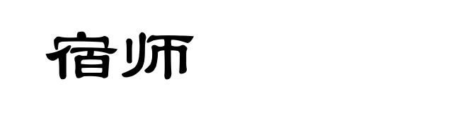 宿师