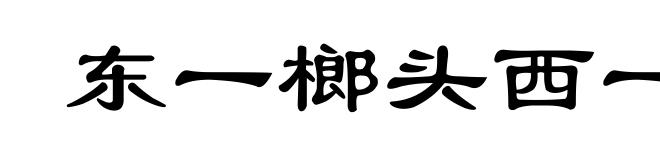 东一榔头西一棒子