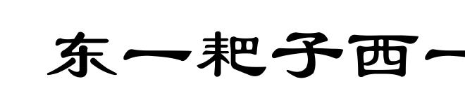 东一耙子西一扫帚