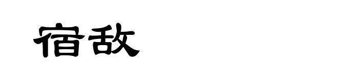 宿敌
