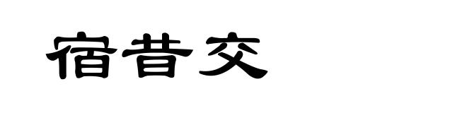 宿昔交