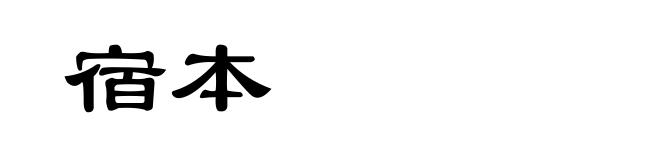 宿本