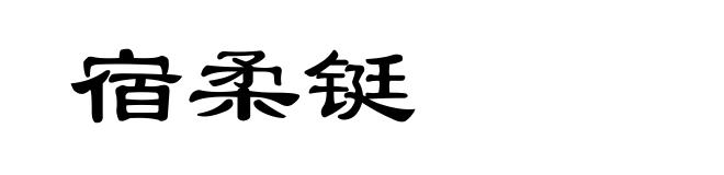 宿柔铤
