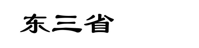 东三省