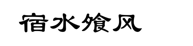 宿水飧风