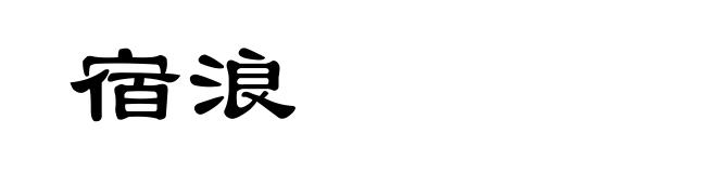 宿浪