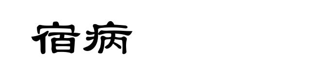 宿病