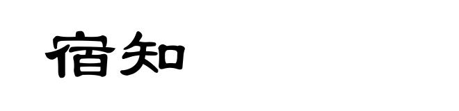 宿知
